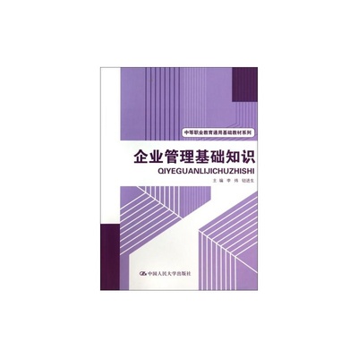 掌握企業(yè)管理基礎(chǔ)，開啟職業(yè)新篇章——推薦《企業(yè)管理基礎(chǔ)知識(shí)》