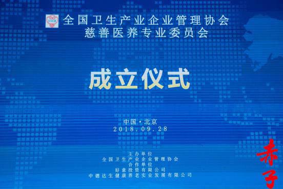 全國(guó)衛(wèi)生產(chǎn)業(yè)企業(yè)管理協(xié)會(huì)慈善醫(yī)養(yǎng)專業(yè)委員會(huì)在京成立 探索醫(yī)養(yǎng)結(jié)合新路徑，強(qiáng)化企業(yè)社會(huì)責(zé)任